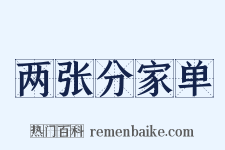 两张分家单是什么意思的图片